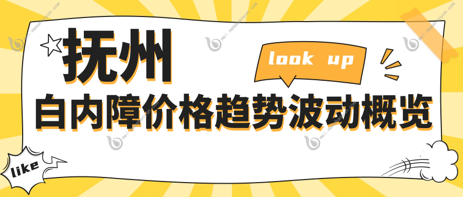 抚州白内障价格趋势波动概览