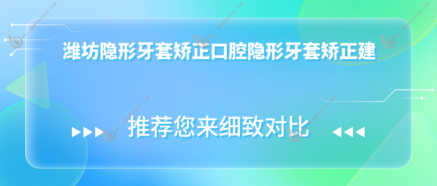 潍坊隐形牙套矫正口腔隐形牙套矫正建议