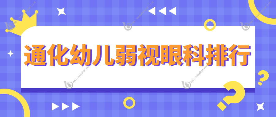 通化幼儿弱视眼科排行