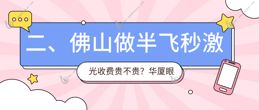 二、佛山做半飞秒激光收费贵不贵？华厦眼科10550/雅科眼科诊所有限公司医视诊所15060/希玛13398