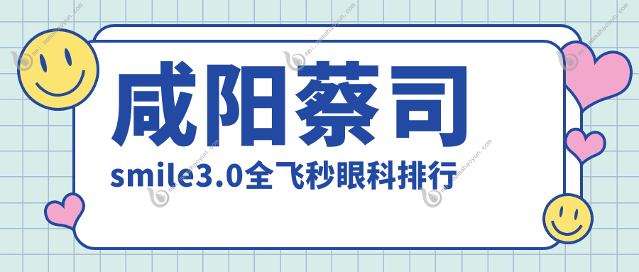 咸阳蔡司smile3.0全飞秒眼科排行