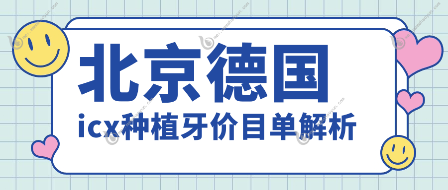 北京德国icx种植牙价目单解析