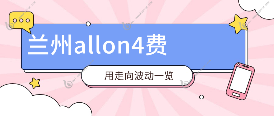 兰州allon4费用走向波动一览