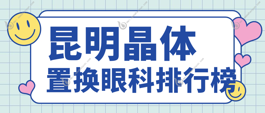 昆明晶体置换眼科排行榜