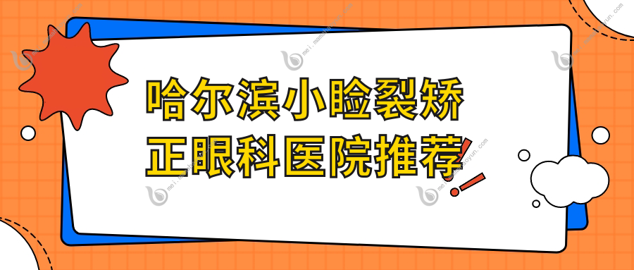 哈尔滨小睑裂矫正眼科医院推荐