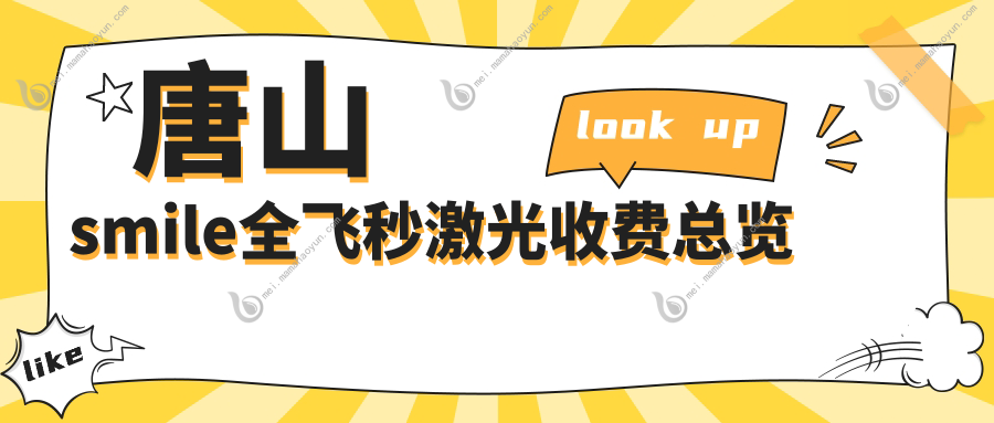 唐山smile全飞秒激光收费总览