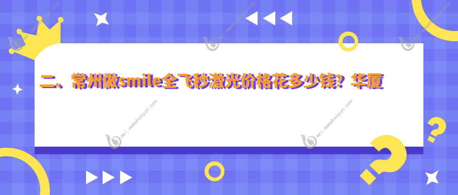 二、常州做smile全飞秒激光价格花多少钱？华厦谱瑞17560