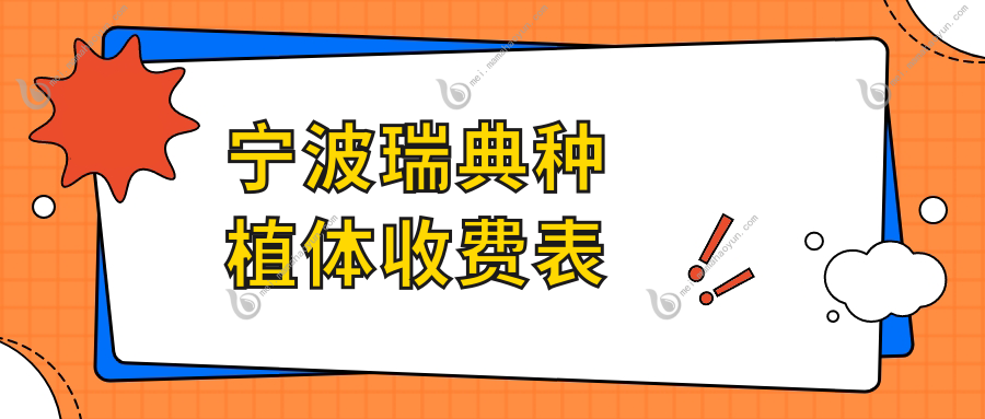 宁波瑞典种植体收费表