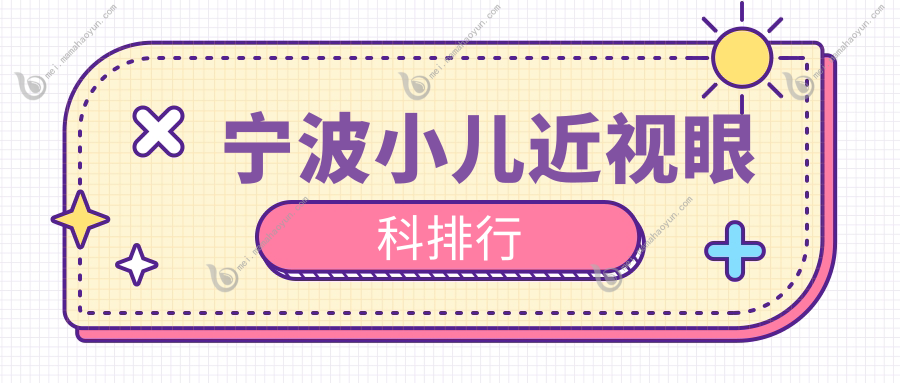 宁波小儿近视眼科排行