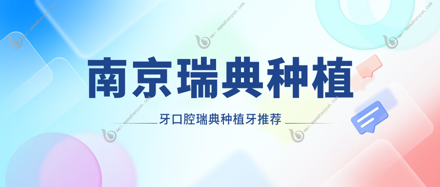南京瑞典种植牙口腔瑞典种植牙推荐