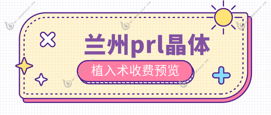 兰州prl晶体植入术收费预览