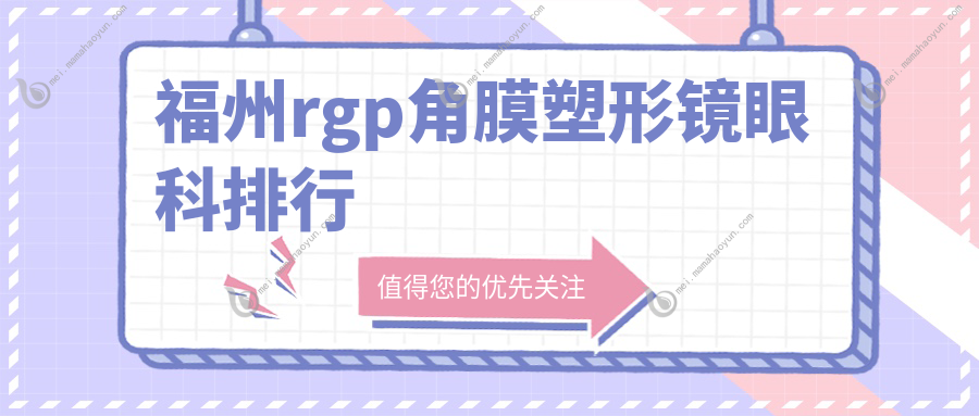 福州rgp角膜塑形镜眼科排行