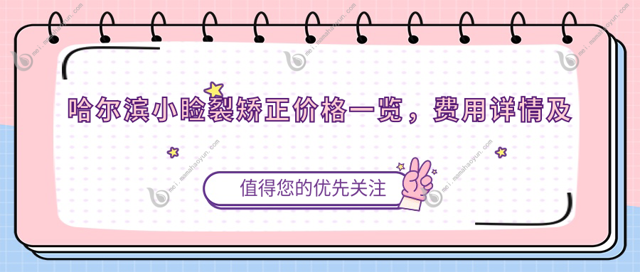 哈尔滨小睑裂矫正价格一览，费用详情及医院地址全面解析