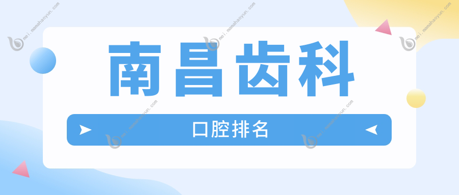 南昌齿科口腔排名