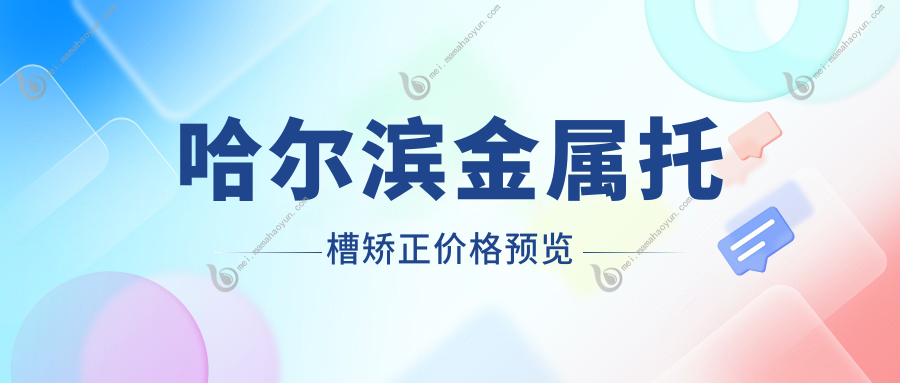 哈尔滨金属托槽矫正价格预览