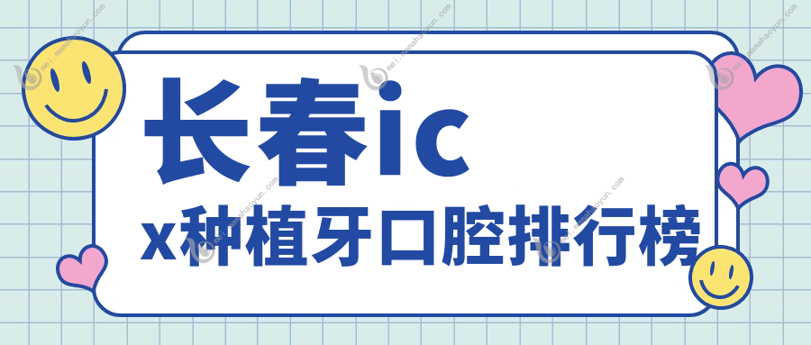长春icx种植牙口腔排行榜