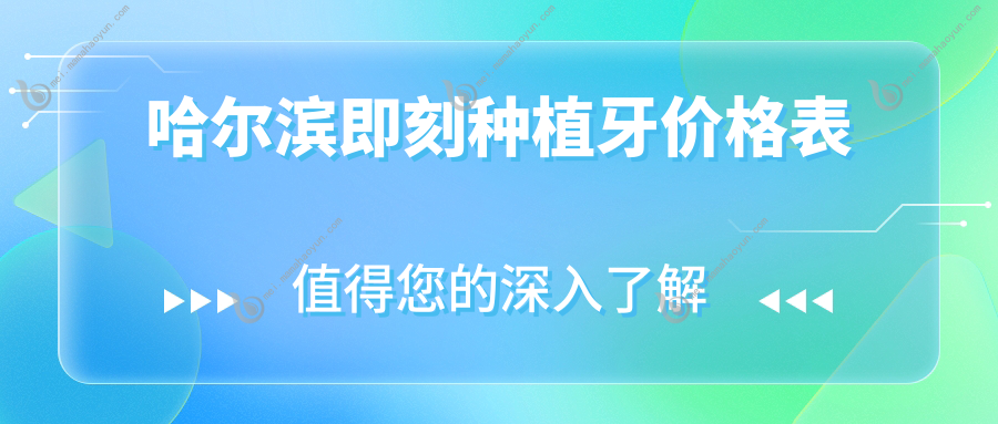 哈尔滨即刻种植牙价格表