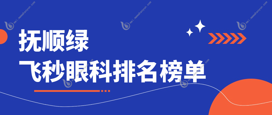 抚顺绿飞秒眼科排名榜单