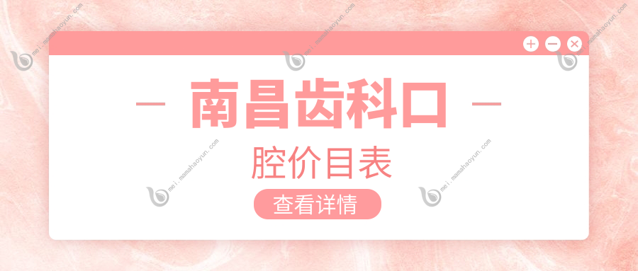 南昌齿科口腔价目表