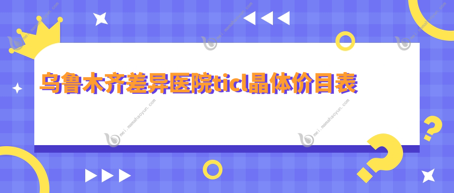 乌鲁木齐差异医院ticl晶体价目表