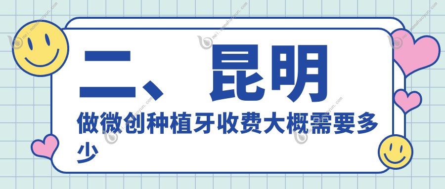 二、昆明做微创种植牙收费大概需要多少钱？梓萱6898