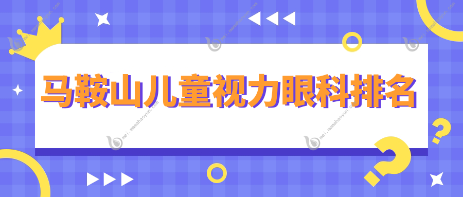 马鞍山儿童视力眼科排名