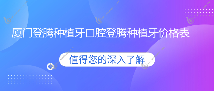 厦门登腾种植牙口腔登腾种植牙价格表