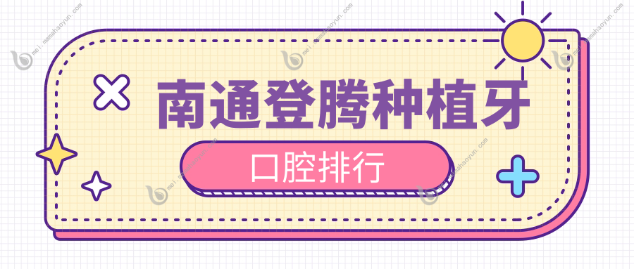 南通登腾种植牙口腔排行