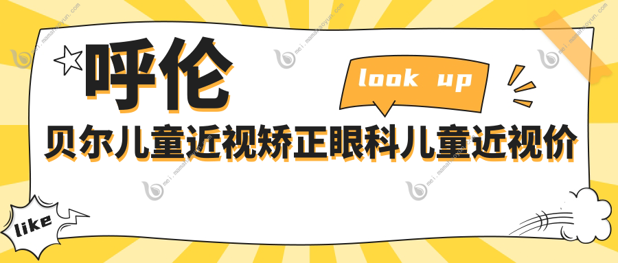 呼伦贝尔儿童近视矫正眼科儿童近视价格表