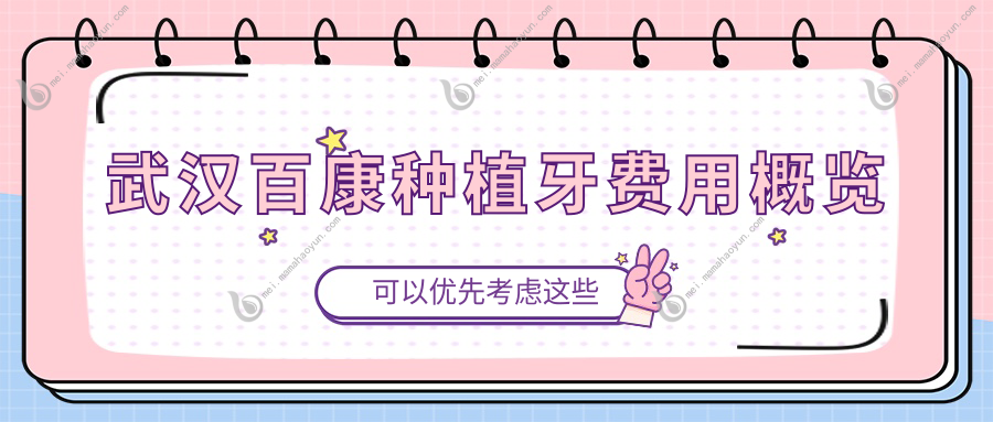 武汉百康种植牙费用概览