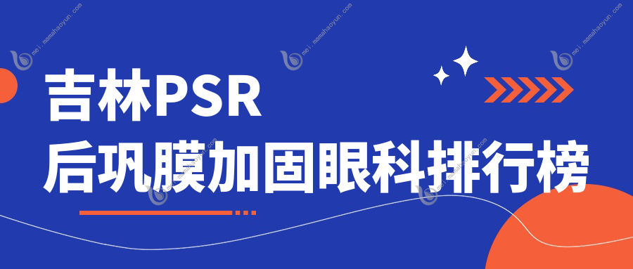 吉林PSR后巩膜加固眼科排行榜