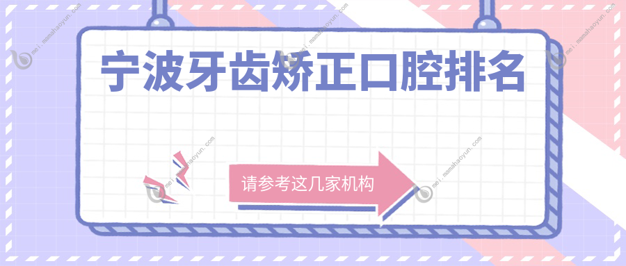 宁波牙齿矫正口腔排名