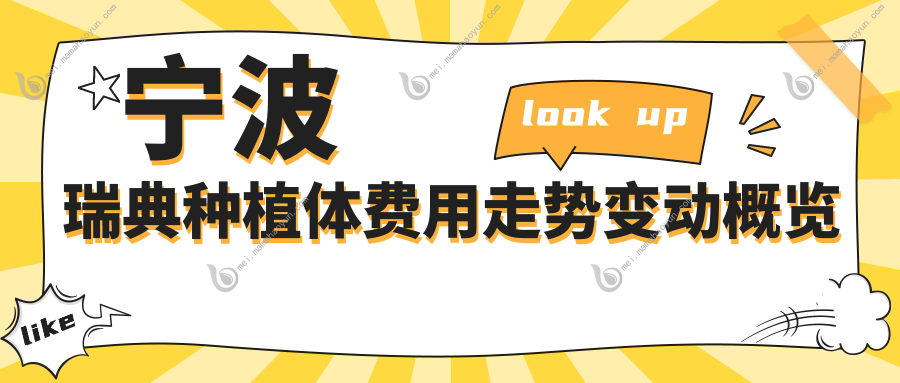 宁波瑞典种植体费用走势变动概览