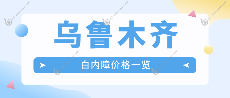 乌鲁木齐白内障价格一览