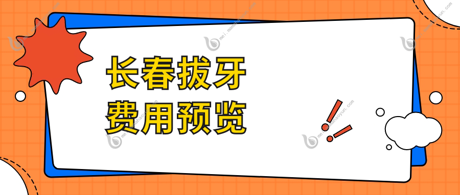 长春拔牙费用预览
