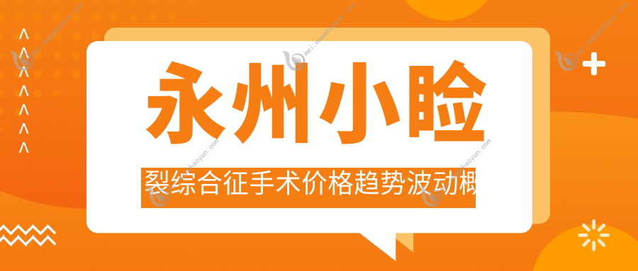 永州小睑裂综合征手术价格趋势波动概览