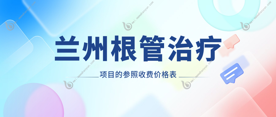 兰州根管治疗项目的参照收费价格表