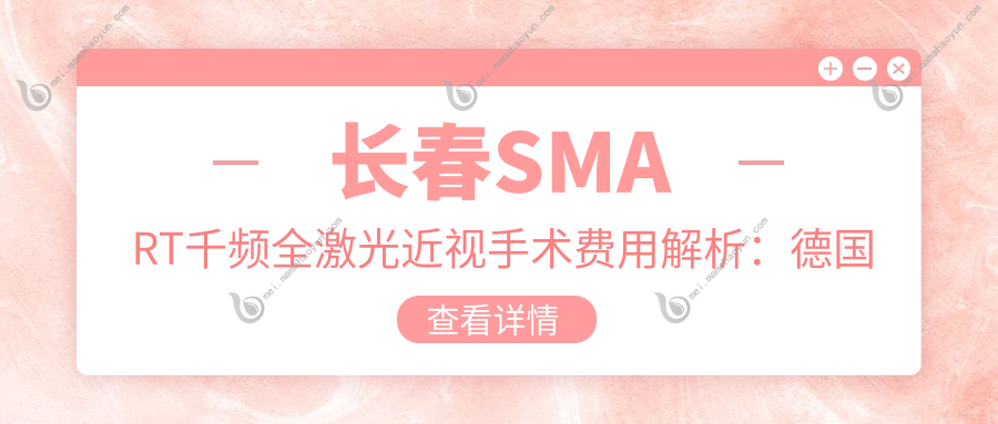 长春SMART千频全激光近视手术费用解析：德国蔡司MEL90技术详解
