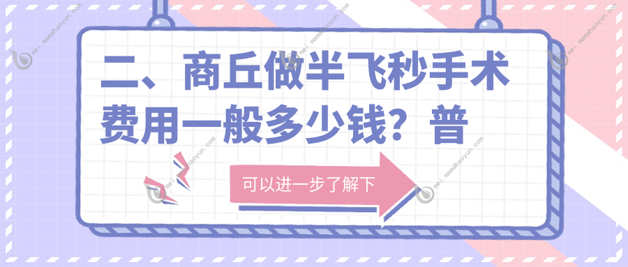 二、商丘做半飞秒手术费用一般多少钱？普明10398