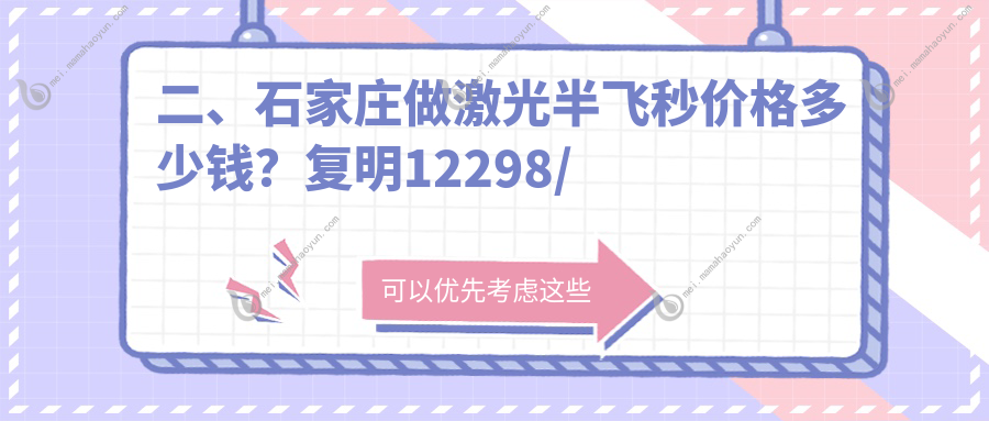 二、石家庄做激光半飞秒价格多少钱？复明12298/复明12480/爱眼11588