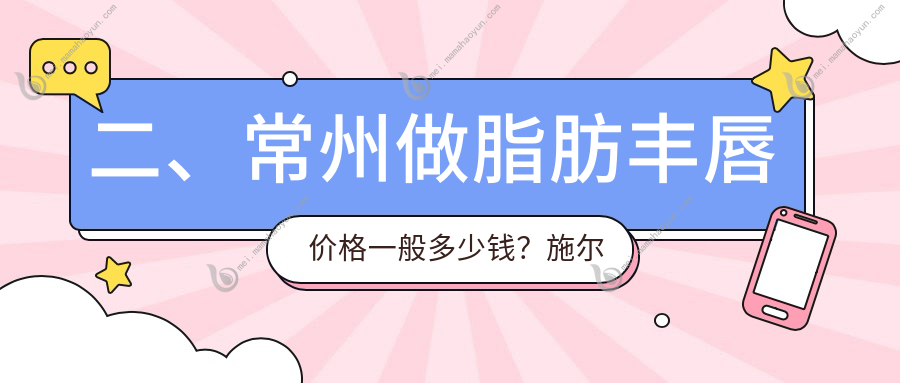 二、常州做脂肪丰唇价格一般多少钱？施尔美1968