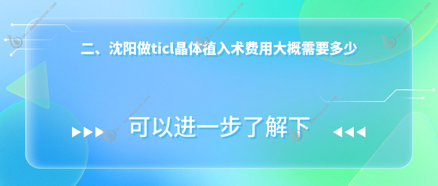 二、沈阳做ticl晶体植入术费用大概需要多少钱？零度眼科28998/爱尔卓越21499/何氏眼科24560