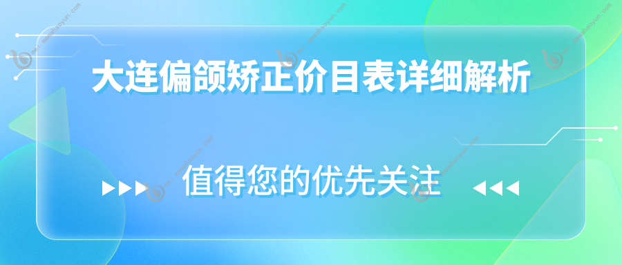 大连偏颌矫正价目表详细解析