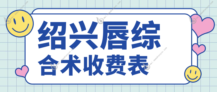 绍兴唇综合术收费表