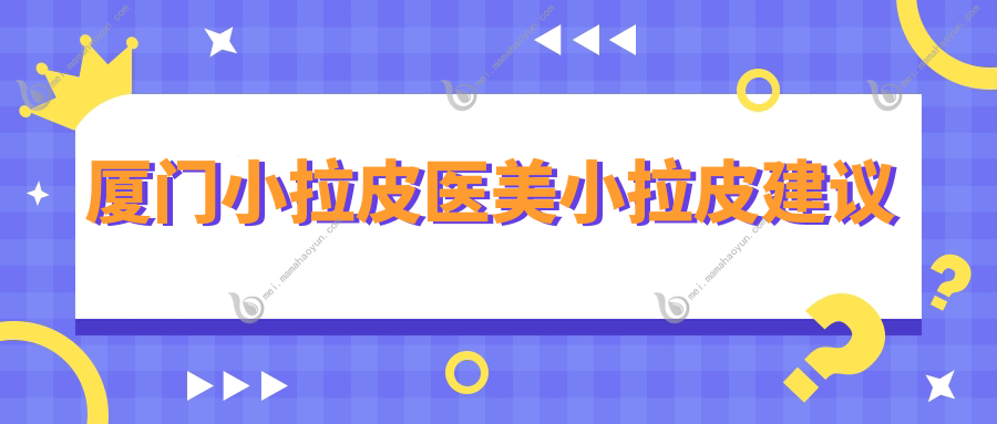 厦门小拉皮医美小拉皮建议