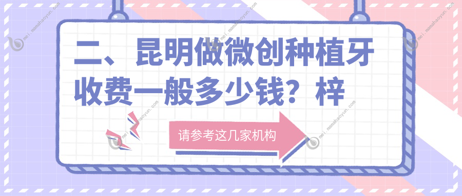 二、昆明做微创种植牙收费一般多少钱？梓萱6898
