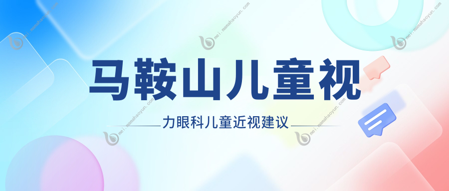 马鞍山儿童视力眼科儿童近视建议