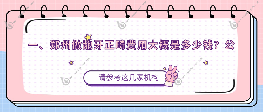 一、郑州做龅牙正畸费用大概是多少钱？公布2025郑州龅牙正畸价目表