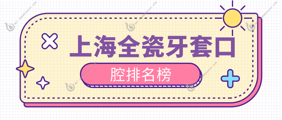 上海全瓷牙套口腔排名榜