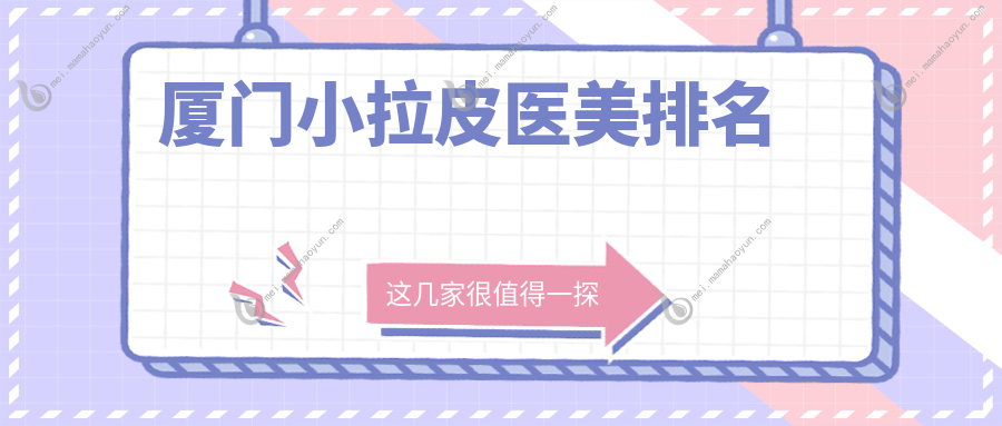 厦门小拉皮医美排名